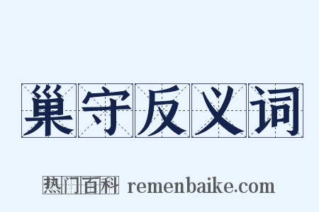 巢守反义词是什么意思的图片